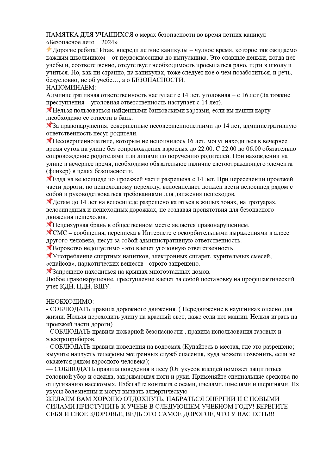 ПАМЯТКА ДЛЯ УЧАЩИХСЯ о мерах безопасности во время летних каникул «Безопасное лето – 2024».