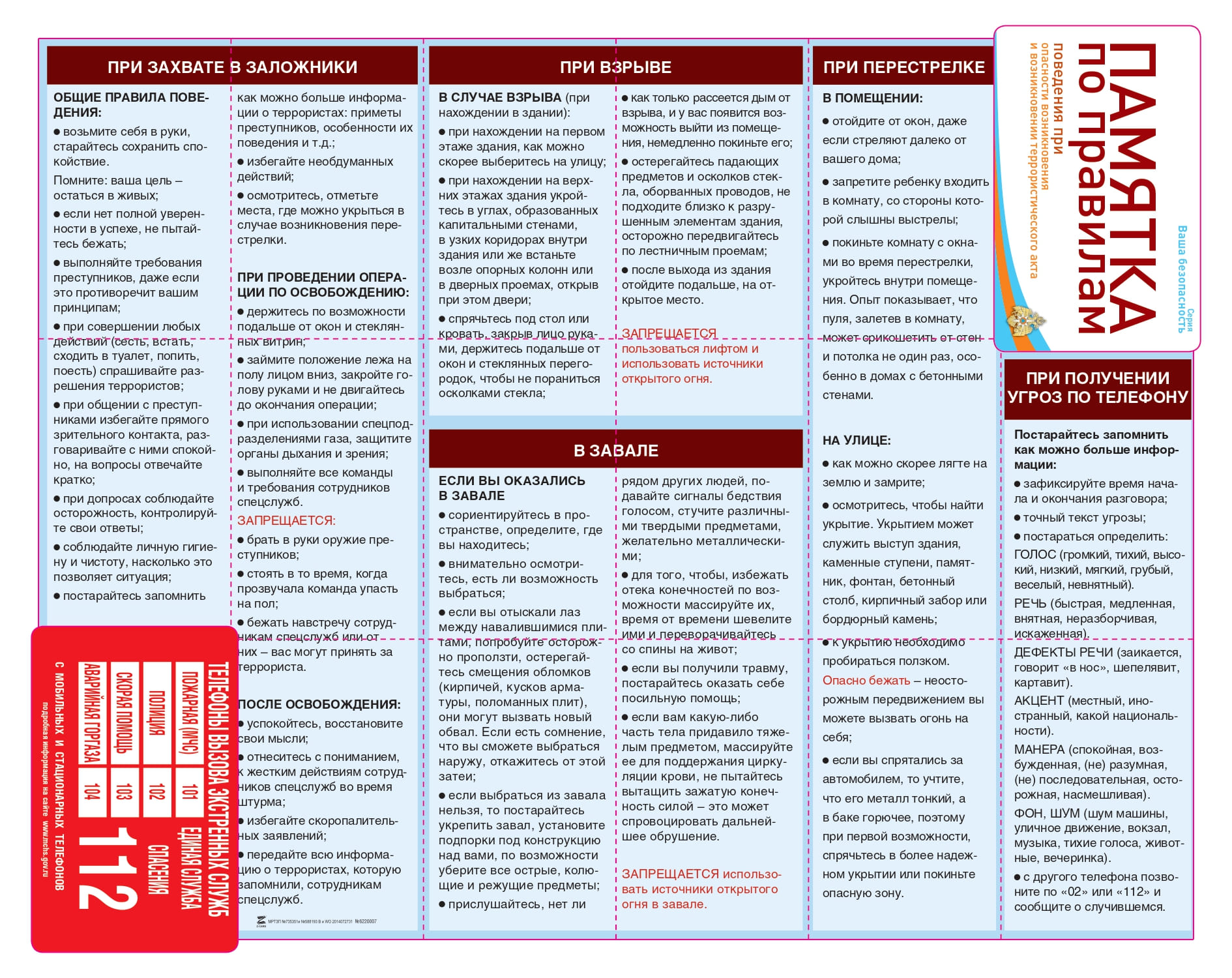 Памятка по правилам поведения при опасности возникновения и возникновении террористического акта.