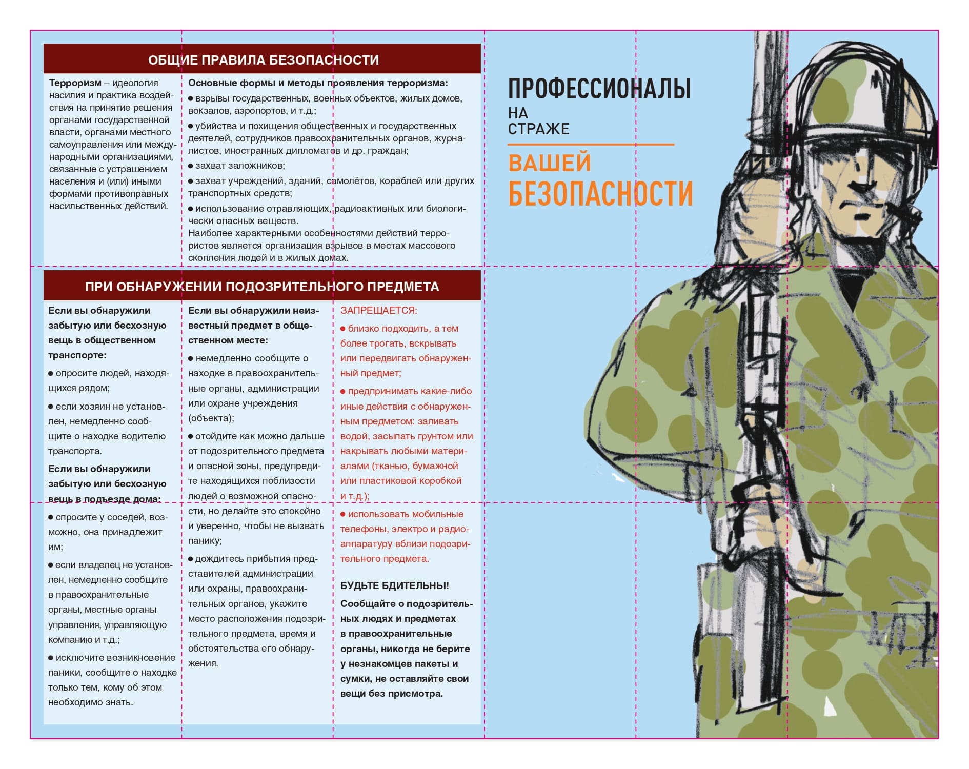 Памятка по правилам поведения при опасности возникновения и возникновении террористического акта.