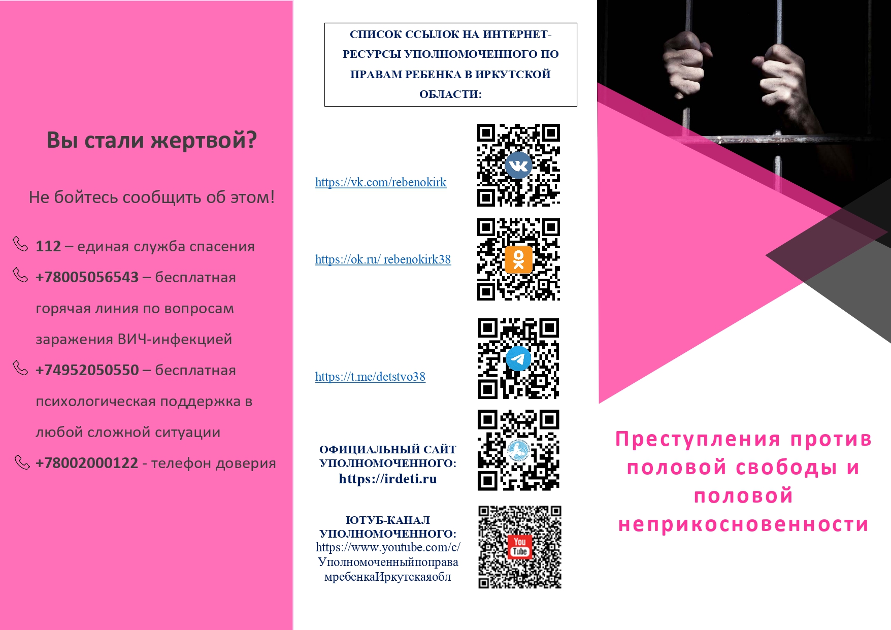 Список ссылок на интернет - ресурсы   уполномоченного по правам ребенка  в Иркутской области.