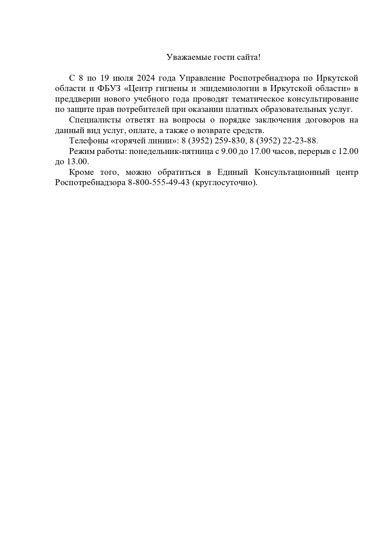 Тематическое консультирование по защите прав потребителей при оказании платных образовательных услуг.