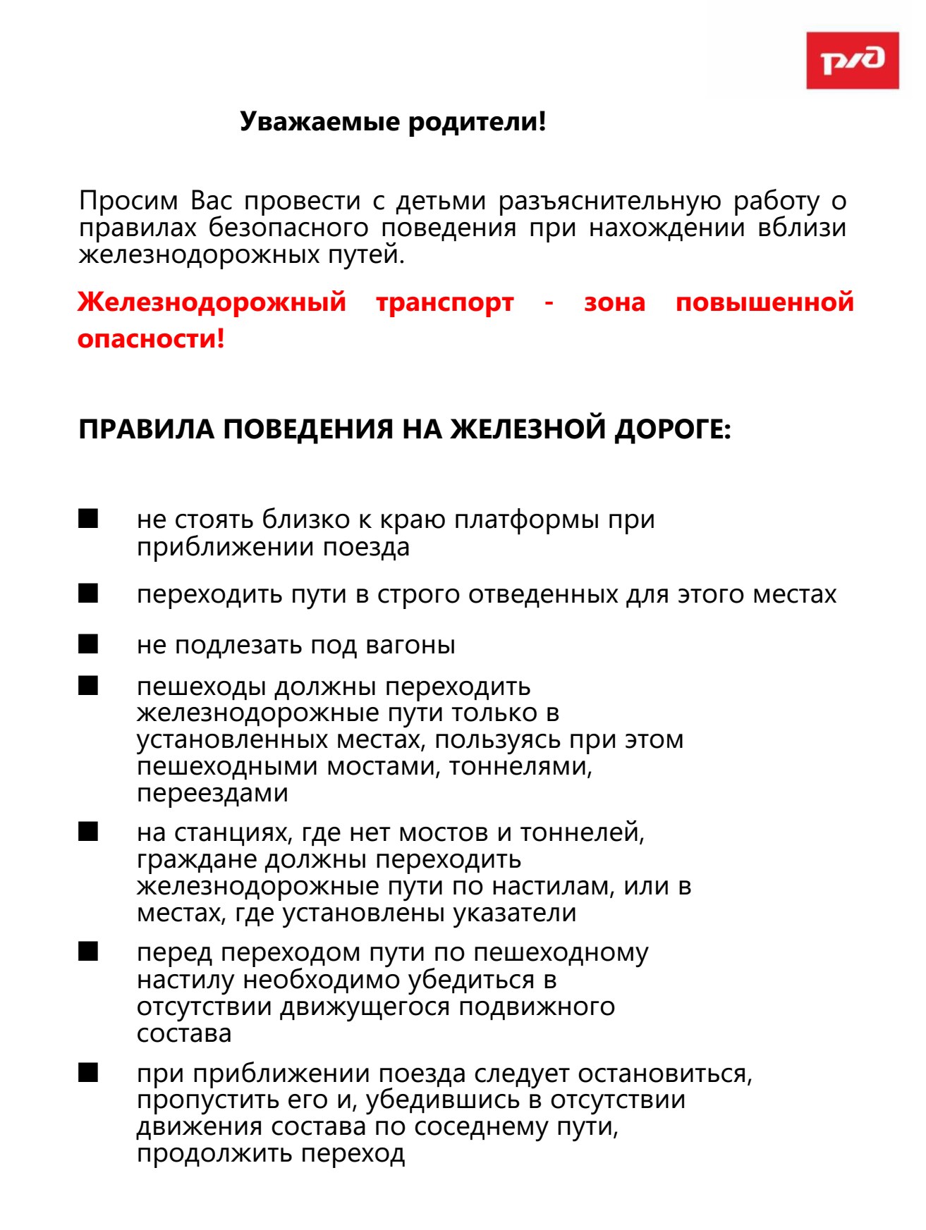 ПРАВИЛА БЕЗОПАСНОГО ПОВЕДЕНИЯ ДЕТЕЙ НА ОБЪЕКТАХ ЖЕЛЕЗНОДОРОЖНОГО ТРАНСПОРТА..