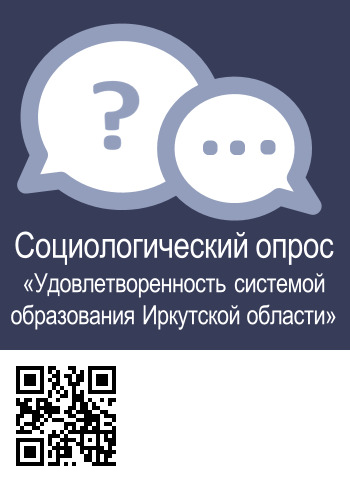 Социологический опрос &amp;quot;Удовлетворенность системой образования Иркутской области&amp;quot;.