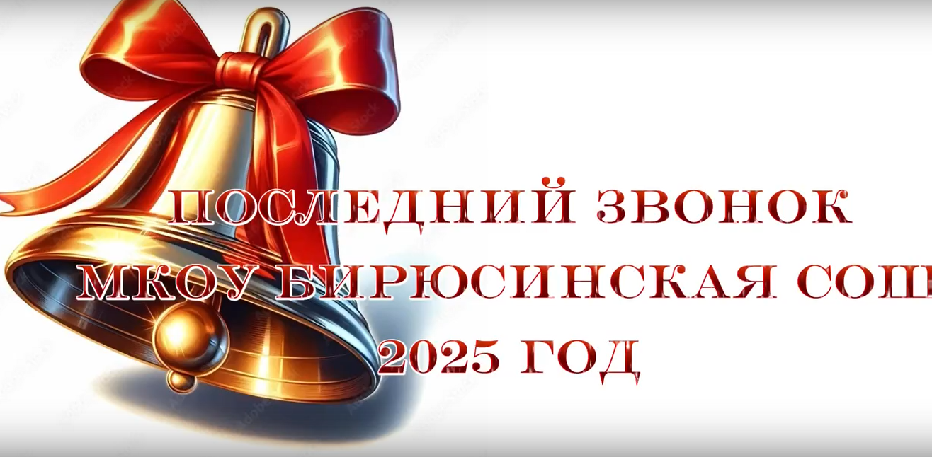 Последний звонок -2025г!.