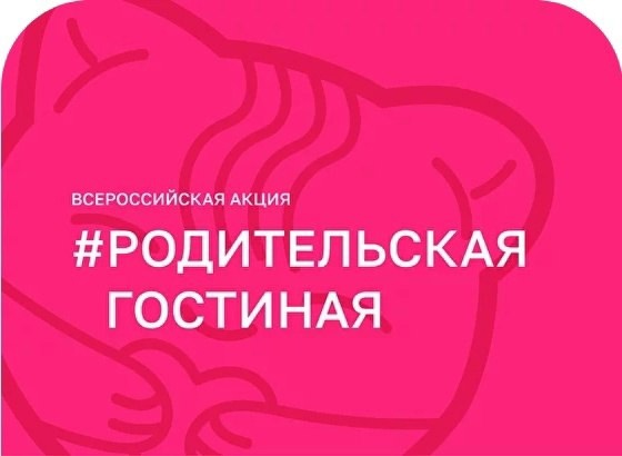 &amp;quot;Родительская гостиная&amp;quot;.