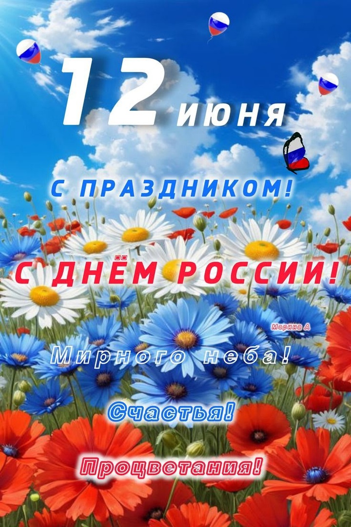 С Днём России!.