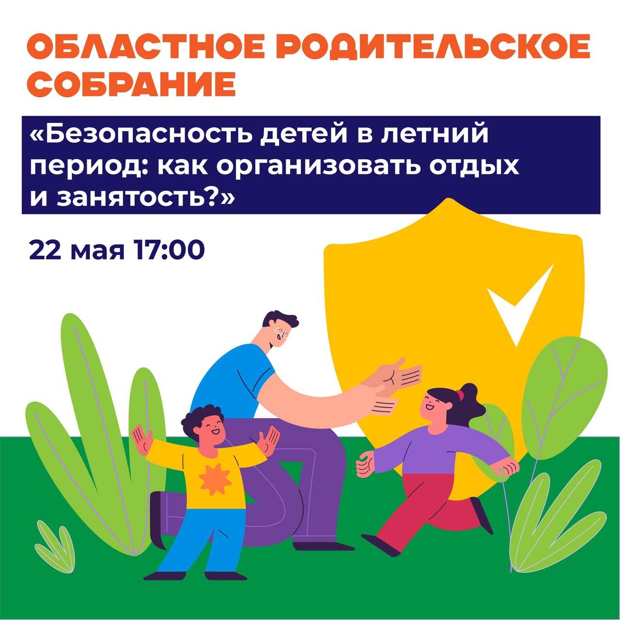 Областное родительское собрание.