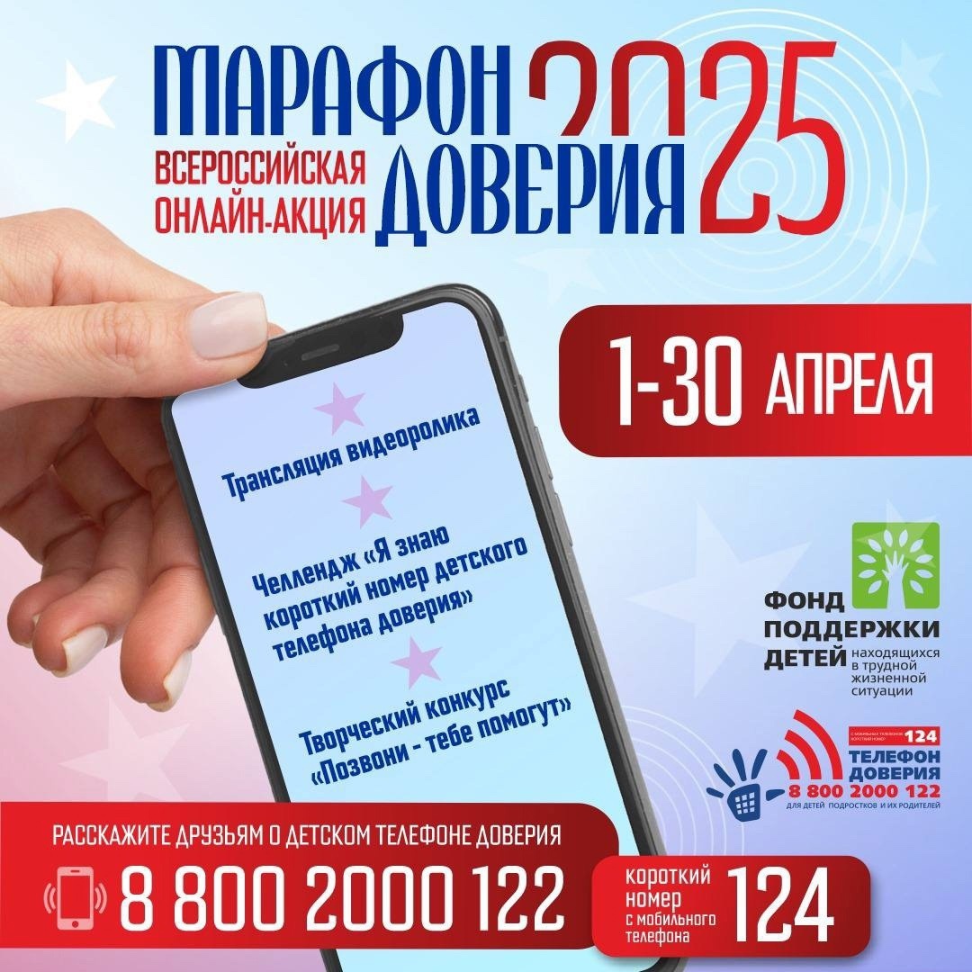 Всероссийская онлайн-акция «Марафон доверия. 2025»!  17 мая - Международный день детского телефона доверия..