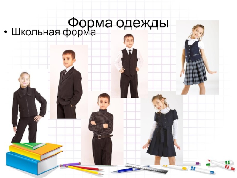 Изображения школьная формы для учащихся 1-4 классов.
