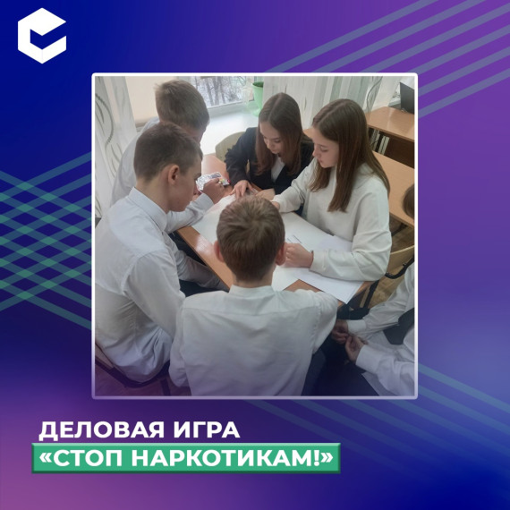 Деловая игра "Стоп наркотикам".